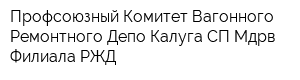 Профсоюзный Комитет Вагонного Ремонтного Депо Калуга-СП Мдрв-Филиала РЖД