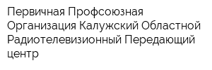 Первичная Профсоюзная Организация Калужский Областной Радиотелевизионный Передающий центр