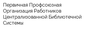 Первичная Профсоюзная Организация Работников Централизованной Библиотечной Системы