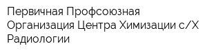 Первичная Профсоюзная Организация Центра Химизации сХ Радиологии