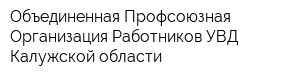 Объединенная Профсоюзная Организация Работников УВД Калужской области