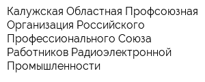Калужская Областная Профсоюзная Организация Российского Профессионального Союза Работников Радиоэлектронной Промышленности