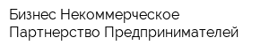Бизнес Некоммерческое Партнерство Предпринимателей