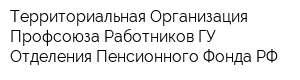 Территориальная Организация Профсоюза Работников ГУ-Отделения Пенсионного Фонда РФ