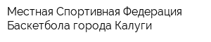 Местная Спортивная Федерация Баскетбола города Калуги