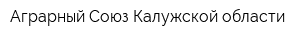 Аграрный Союз Калужской области