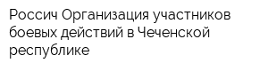 Россич Организация участников боевых действий в Чеченской республике