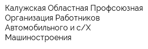 Калужская Областная Профсоюзная Организация Работников Автомобильного и сХ Машиностроения