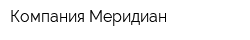Компания Меридиан