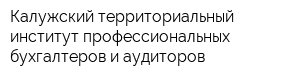Калужский территориальный институт профессиональных бухгалтеров и аудиторов