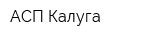 АСП-Калуга
