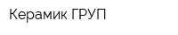 Керамик ГРУП