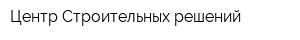 Центр Строительных решений