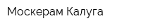 Москерам Калуга