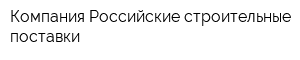 Компания Российские строительные поставки