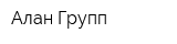 Алан Групп