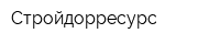 Стройдорресурс