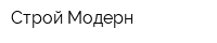 Строй-Модерн