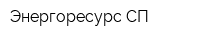 Энергоресурс-СП