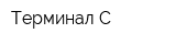 Терминал-С