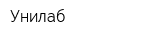 Унилаб