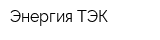 Энергия ТЭК