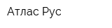 Атлас Рус
