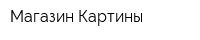 Магазин Картины
