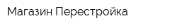 Магазин Перестройка