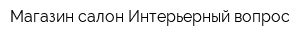 Магазин-салон Интерьерный вопрос