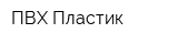 ПВХ Пластик