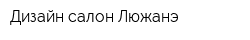 Дизайн-салон Люжанэ
