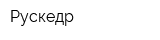 Рускедр
