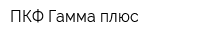 ПКФ Гамма-плюс
