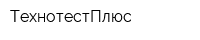 ТехнотестПлюс