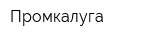 Промкалуга
