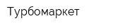 Турбомаркет