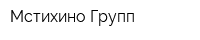 Мстихино Групп