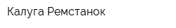 Калуга-Ремстанок