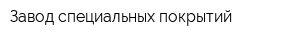 Завод специальных покрытий