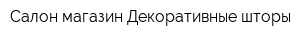 Салон-магазин Декоративные шторы