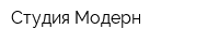 Студия Модерн