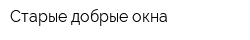 Старые добрые окна