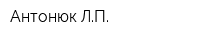 Антонюк ЛП