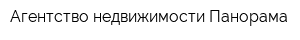 Агентство недвижимости Панорама