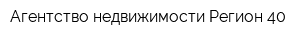 Агентство недвижимости Регион 40