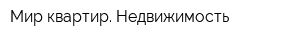 Мир квартир Недвижимость