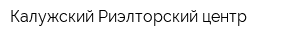 Калужский Риэлторский центр