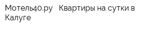 Мотель40ру - Квартиры на сутки в Калуге