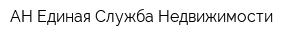 АН Единая Служба Недвижимости